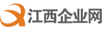 江西企業(yè)網(wǎng)